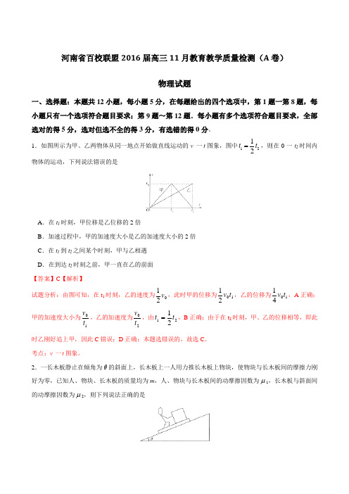 河南省百校联盟2016届高三11月教育教学质量检测(A卷)物理试题解析(解析版)