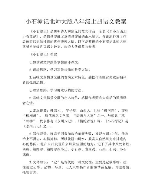 小石潭记北师大版八年级上册语文教案