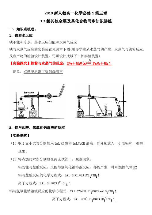 2019新人教高一化学必修1第三章3.2其他金属及其化合物同步知识讲练(含答案)