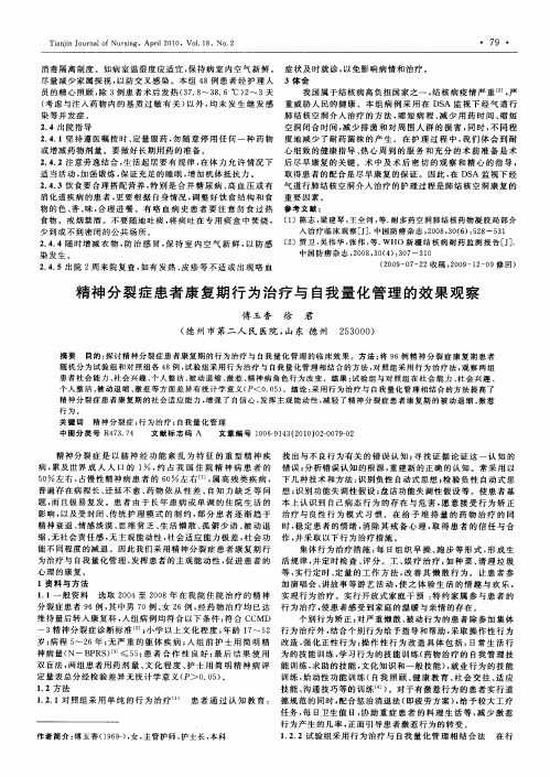 精神分裂症患者康复期行为治疗与自我量化管理的效果观察