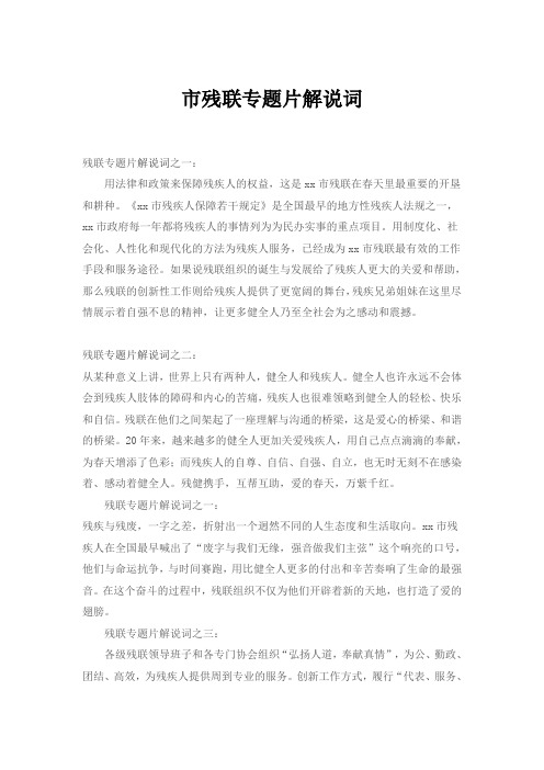 市残联专题片解说词