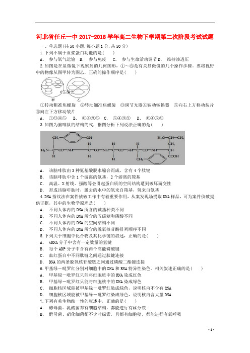 河北省任丘一中2017_2018学年高二生物下学期第二次阶段考试试题