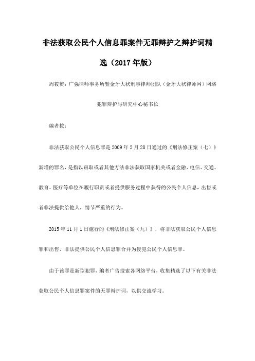 非法获取公民个人信息罪案件无罪辩护之辩护词精选(2017年版)