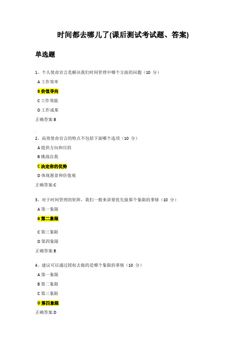 时间都去哪儿了(课后测试考试题、答案)
