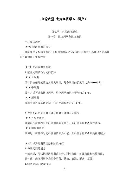 财会类专业知识宏观经济学讲义笔记5(宏观经济现象)