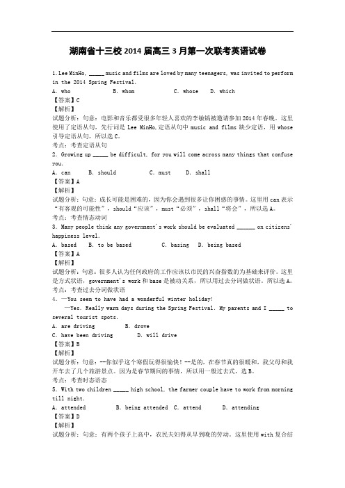 湖南省十三校2014届高三3月第一次联考英语试卷(带解析)