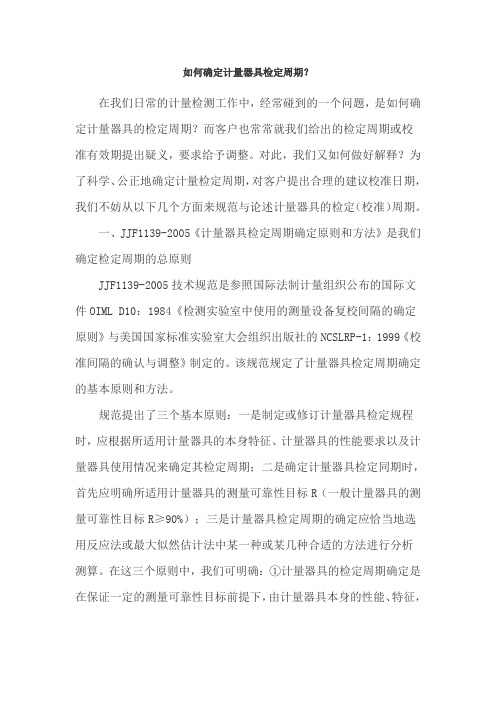 如何确定计量器具检定周期？