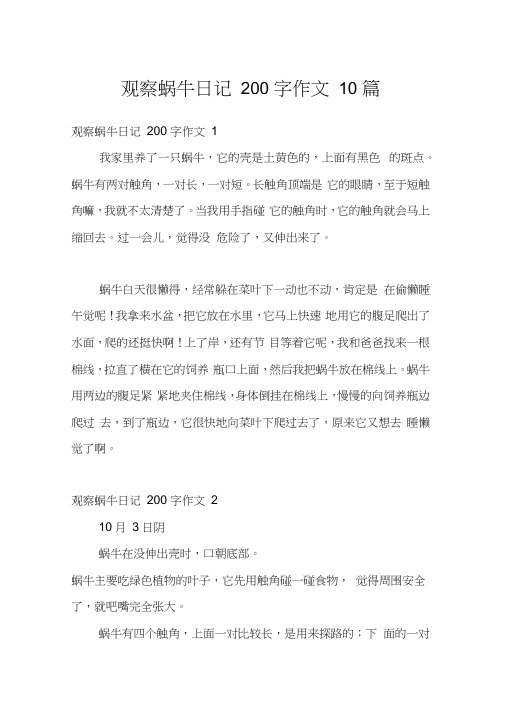 观察蜗牛日记200字作文10篇