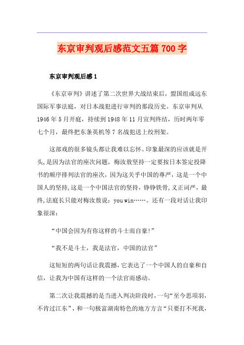 东京审判观后感范文五篇700字