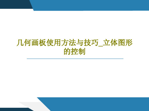 几何画板使用方法与技巧_立体图形的控制23页PPT