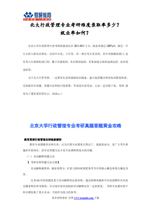 北京大学行政管理考研难度录取率多少？就业率如何？