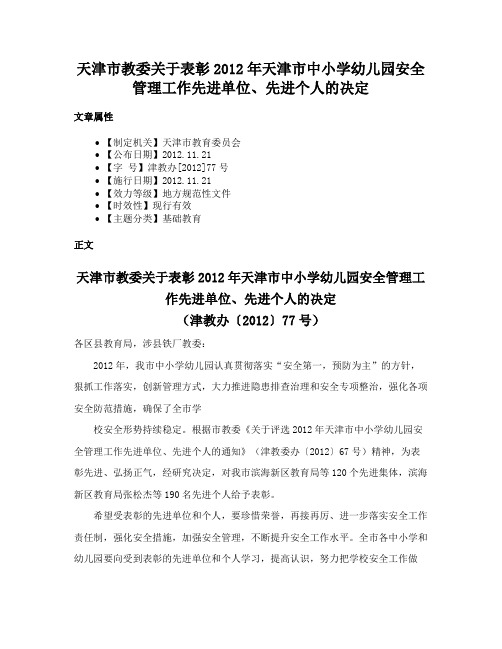 天津市教委关于表彰2012年天津市中小学幼儿园安全管理工作先进单位、先进个人的决定