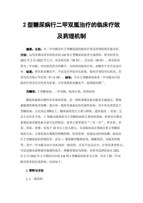 2型糖尿病行二甲双胍治疗的临床疗效及药理机制