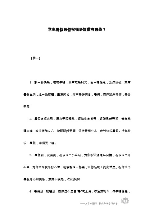 学生暑假放假祝福语短信有哪些？