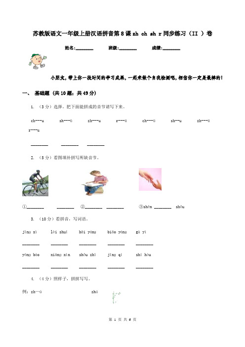 苏教版语文一年级上册汉语拼音第8课zh ch sh r同步练习(II )卷