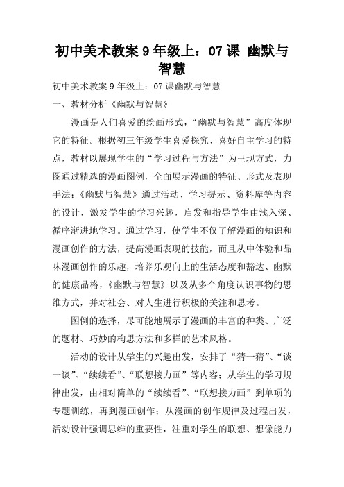 初中美术教案9年级上：07课 幽默与智慧