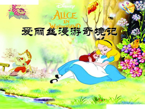 爱丽丝漫游奇境记 ppt课件