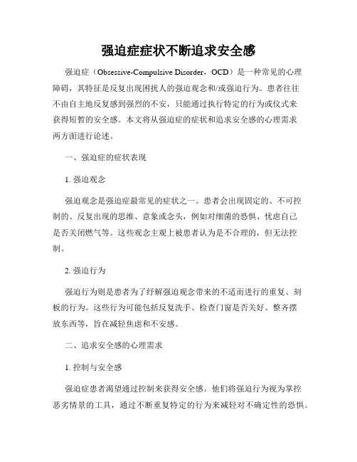 强迫症症状不断追求安全感