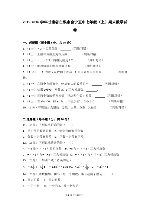 2015-2016年甘肃省白银市会宁五中七年级(上)期末数学试卷和参考答案