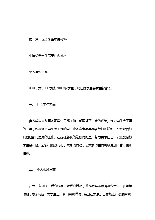 申请优秀学生需要什么材料