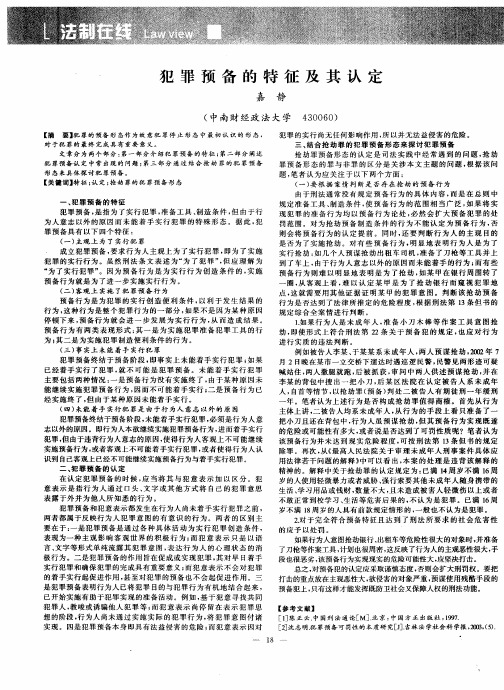 犯罪预备的特征及其认定