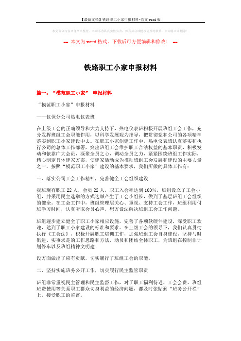 【最新文档】铁路职工小家申报材料-范文word版 (6页)