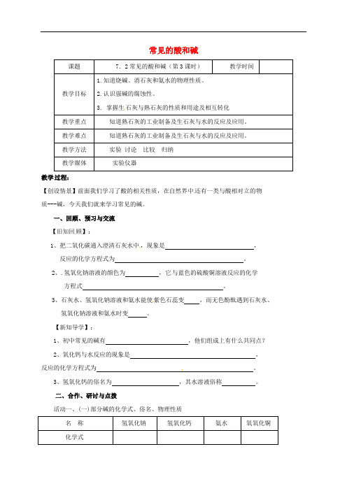 江苏省扬州市高邮市车逻镇九年级化学全册 7.2.3 常见的酸和碱教案 (新版)沪教版