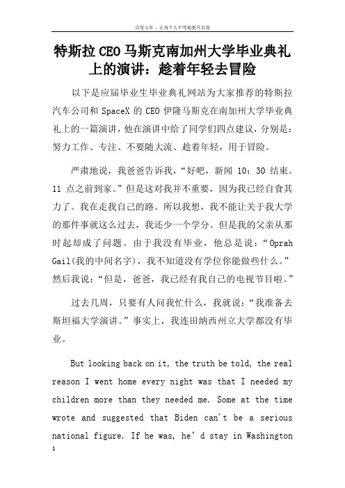 特斯拉CEO马斯克南加州大学毕业典礼上的演讲趁着年轻去冒险