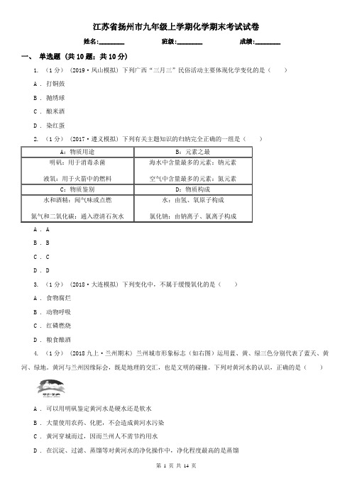 江苏省扬州市九年级上学期化学期末考试试卷