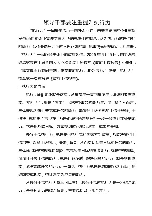 领导干部要注重提升执行力(草稿)