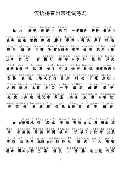汉语拼音附带组词练习(声母)