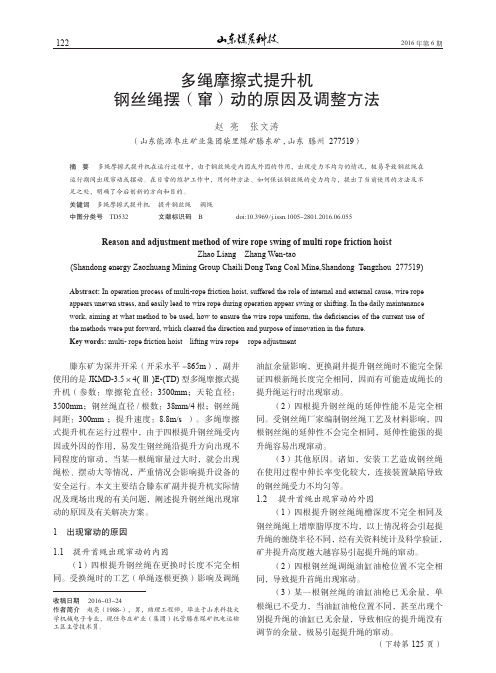 多绳摩擦式提升机钢丝绳摆(窜)动的原因及调整方法