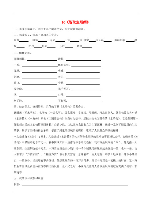九年级语文上册 16《智取生辰纲》预习学案(无答案) 新人教版