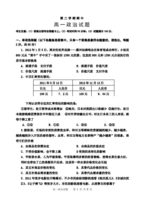 高一第二学期期中政治试题及答案