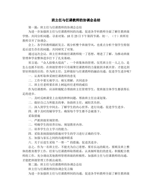 班主任与任课教师的协调会总结