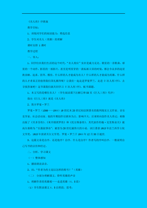 高一语文教案-人教版高一上册《〈名人传〉序》教案6 精品