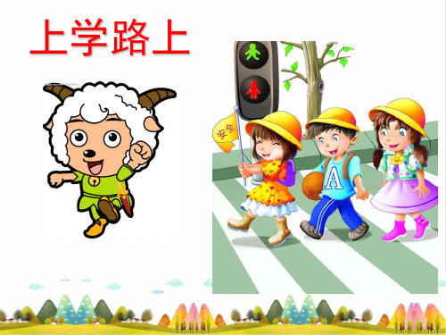 《上学路上》PPT课件人教
