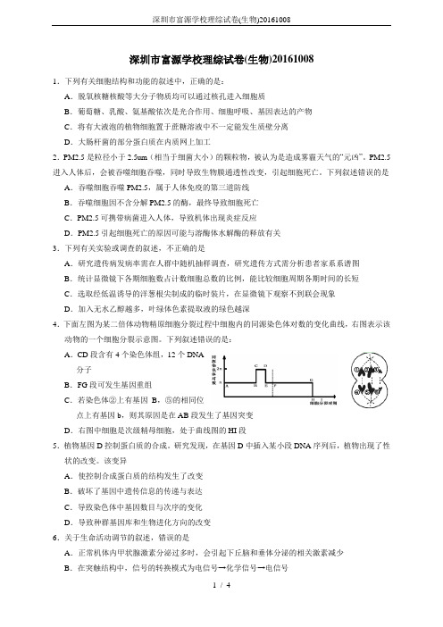 深圳市富源学校理综试卷(生物)20161008