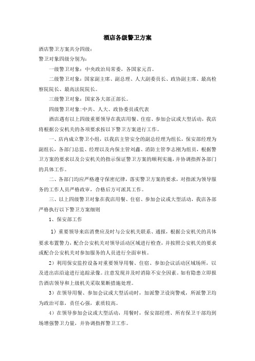s-w-c--2015酒店物业突发各类事故应急预案-各级接待方案