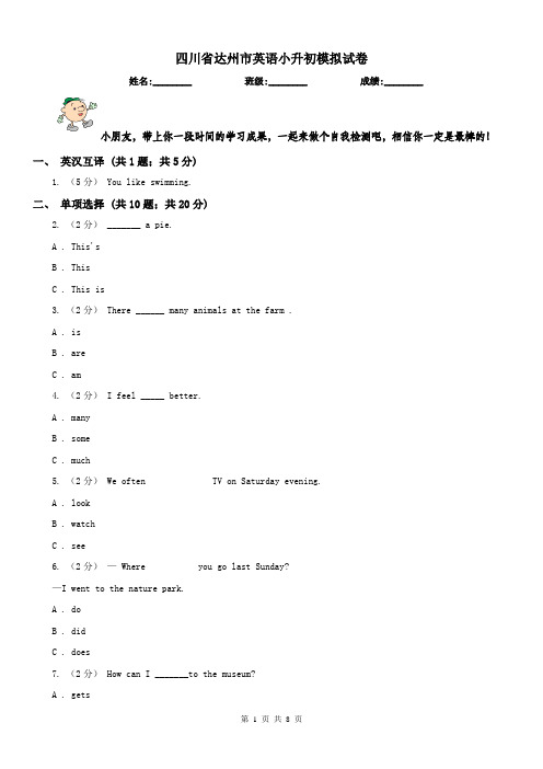 四川省达州市英语小升初模拟试卷