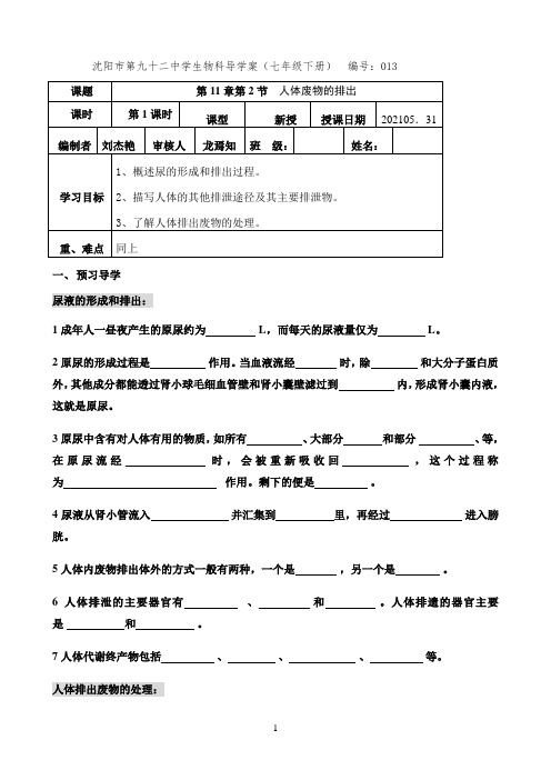 第二节人体废物的排出导学案优秀教学教案说课稿