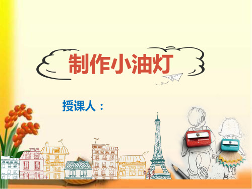 科学小实验《制作小油灯》
