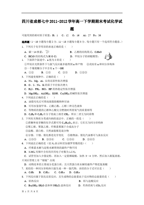 四川省成都七中2011-2012学年高一下学期期末考试化学试题