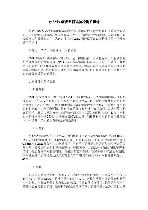 对SMA沥青路面试验检测的探讨