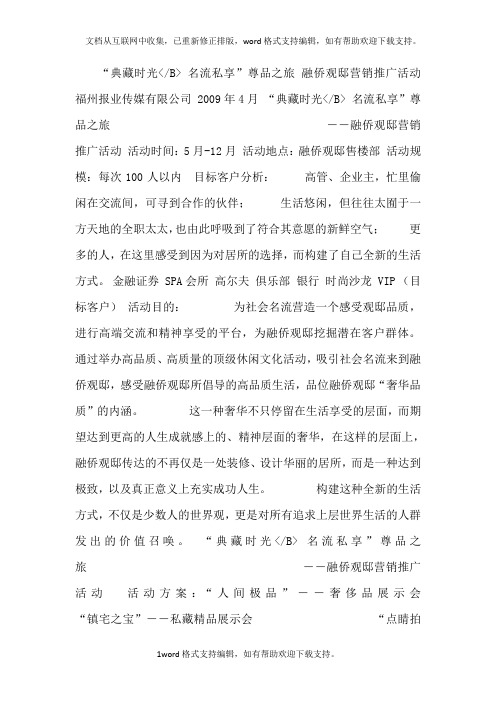 典藏时光名流私享尊品之旅融侨观邸地产营销推广活动策划方案