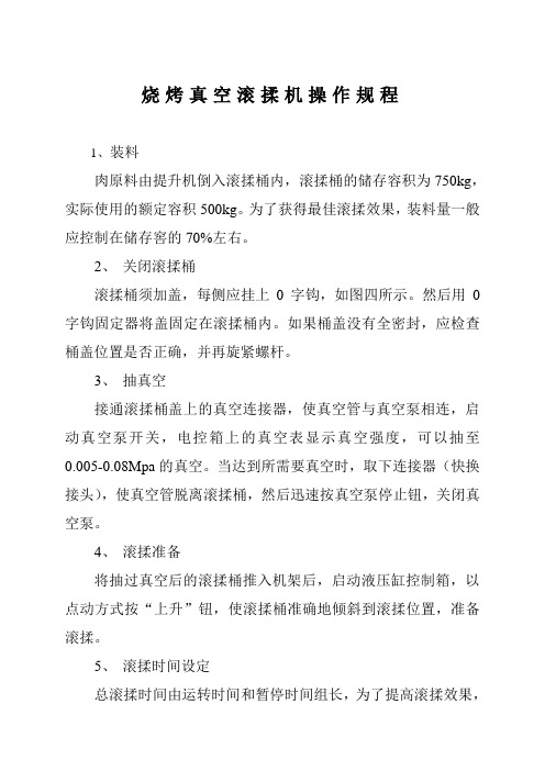 烧烤真空滚揉机操作规程