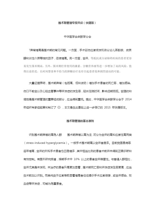 中华医学会麻醉学分会围术期血糖管理专家共识年快捷版