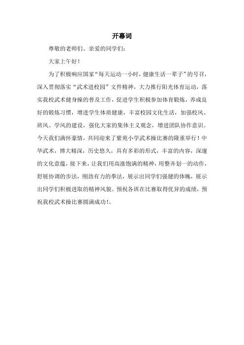 武术操比赛主持词
