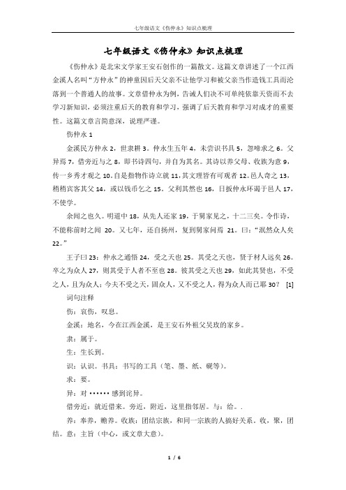 七年级语文《伤仲永》知识点梳理