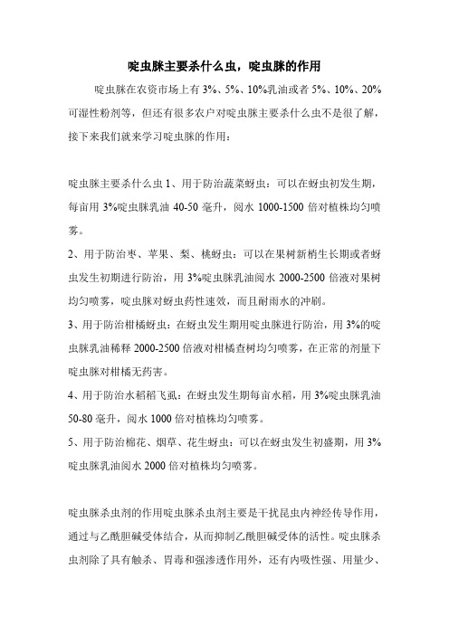 啶虫脒主要杀什么虫,啶虫脒的作用
